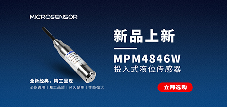 麥克傳感MPM4846W液位變送器新品發(fā)布！經(jīng)濟(jì)，高性能，液位測量首選